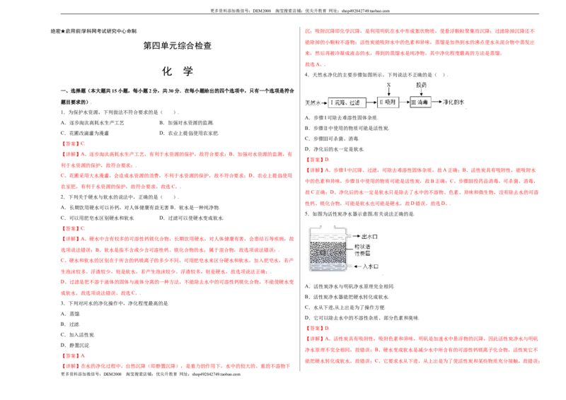 第四单元综合检测-（人教版）（解析版）_1、初中学习资料_4-5、化学_4-5-5、初三化学上册_人教化学九年级上单元试卷（040份）_单元试卷第4套