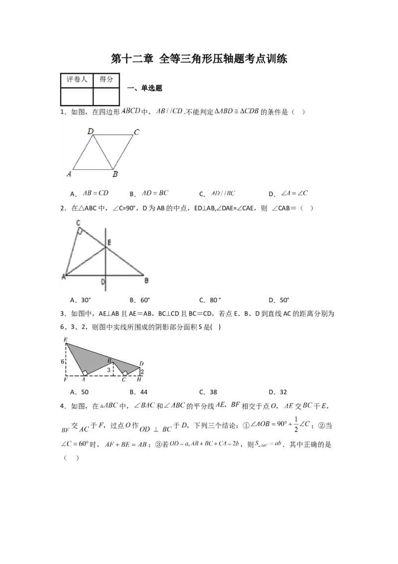 第十二章全等三角形压轴题考点训练（原卷版）（人教版）_1、初中学习资料_24秋试卷_初中数学《常考压轴题攻略》_常考压轴题最新八年级数学上册压轴题攻略（人教版）
