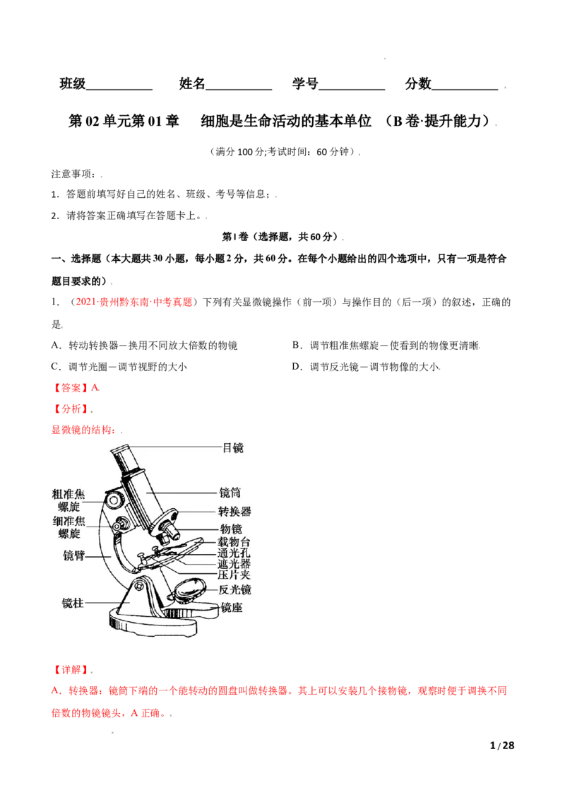 第02单元第01章细胞是生命活动的基本单位单元测试（B卷&middot;提升能力）（解析版）_1、初中学习资料_4-6、生物_4-6-1、初一生物上册_单元测试（20份）_1、单元测试第1套（10份）