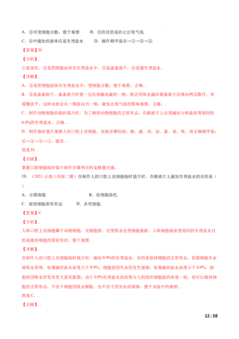 第02单元第01章细胞是生命活动的基本单位单元测试（B卷&middot;提升能力）（解析版）_1、初中学习资料_4-6、生物_4-6-1、初一生物上册_单元测试（20份）_1、单元测试第1套（10份）