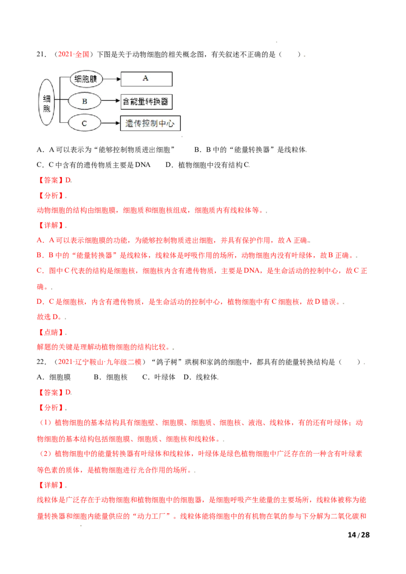 第02单元第01章细胞是生命活动的基本单位单元测试（B卷&middot;提升能力）（解析版）_1、初中学习资料_4-6、生物_4-6-1、初一生物上册_单元测试（20份）_1、单元测试第1套（10份）