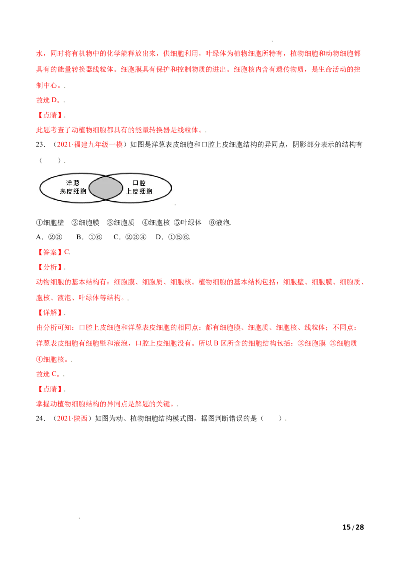 第02单元第01章细胞是生命活动的基本单位单元测试（B卷&middot;提升能力）（解析版）_1、初中学习资料_4-6、生物_4-6-1、初一生物上册_单元测试（20份）_1、单元测试第1套（10份）