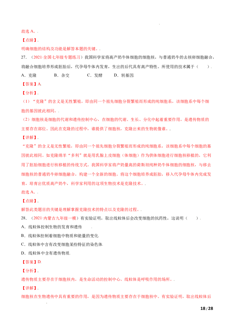 第02单元第01章细胞是生命活动的基本单位单元测试（B卷&middot;提升能力）（解析版）_1、初中学习资料_4-6、生物_4-6-1、初一生物上册_单元测试（20份）_1、单元测试第1套（10份）