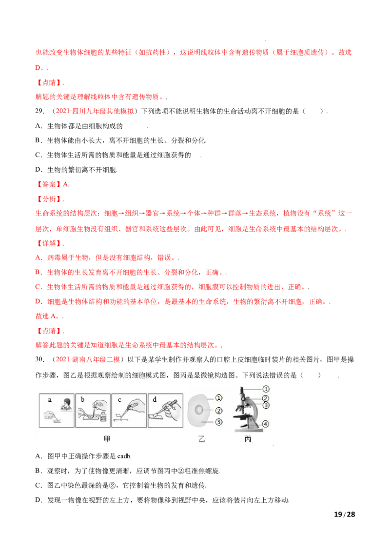 第02单元第01章细胞是生命活动的基本单位单元测试（B卷&middot;提升能力）（解析版）_1、初中学习资料_4-6、生物_4-6-1、初一生物上册_单元测试（20份）_1、单元测试第1套（10份）