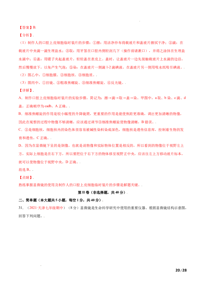 第02单元第01章细胞是生命活动的基本单位单元测试（B卷&middot;提升能力）（解析版）_1、初中学习资料_4-6、生物_4-6-1、初一生物上册_单元测试（20份）_1、单元测试第1套（10份）