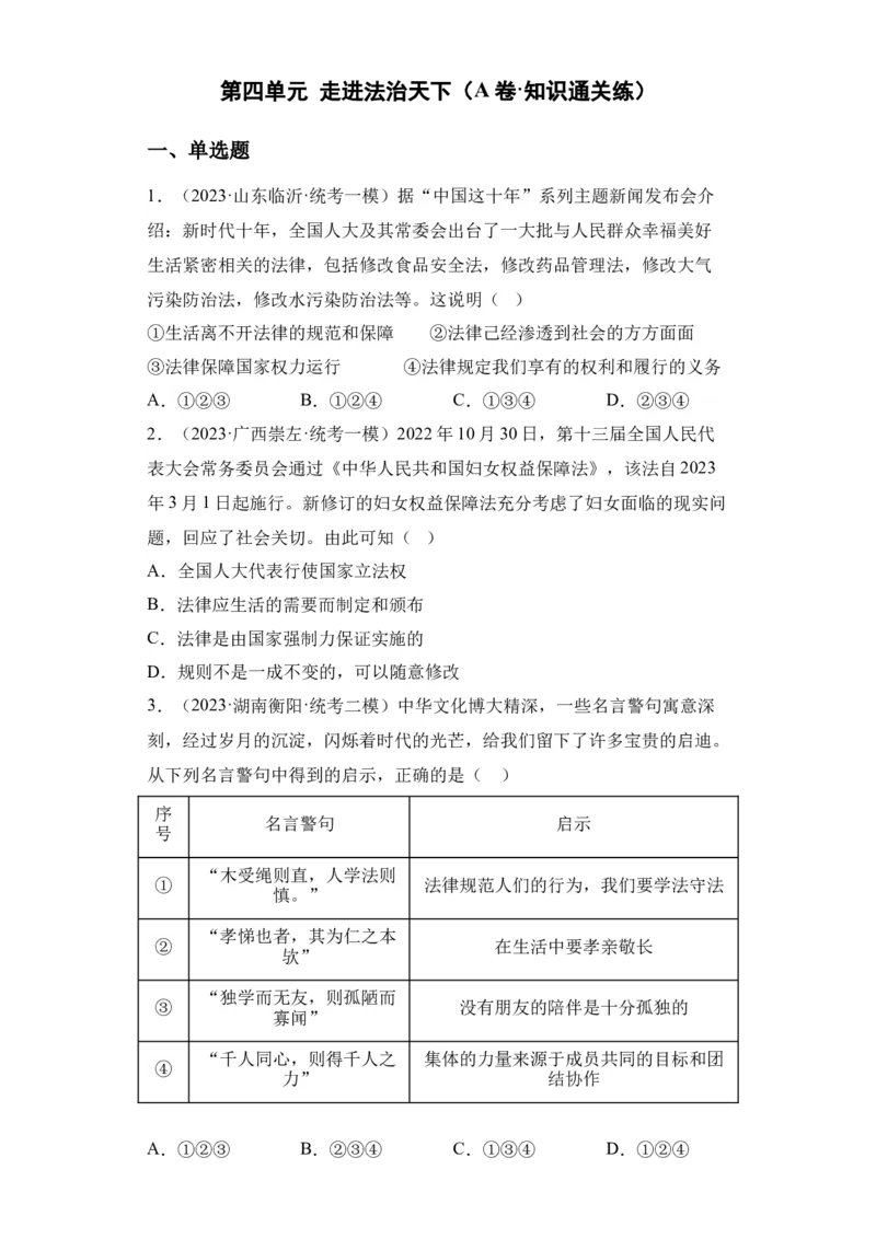 第四单元走进法治天下（A卷&middot;知识通关练）（原卷版）_new_1、初中学习资料_4-9、政治_4-9-2、初一道法下册_2023更新部编版初中政治7下