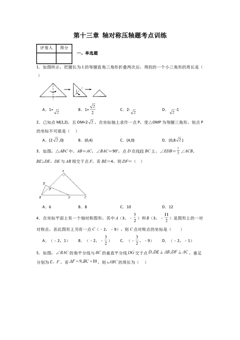 第十三章轴对称压轴题考点训练（原卷版）（人教版）_1、初中学习资料_24秋试卷_初中数学《常考压轴题攻略》_常考压轴题最新八年级数学上册压轴题攻略（人教版）