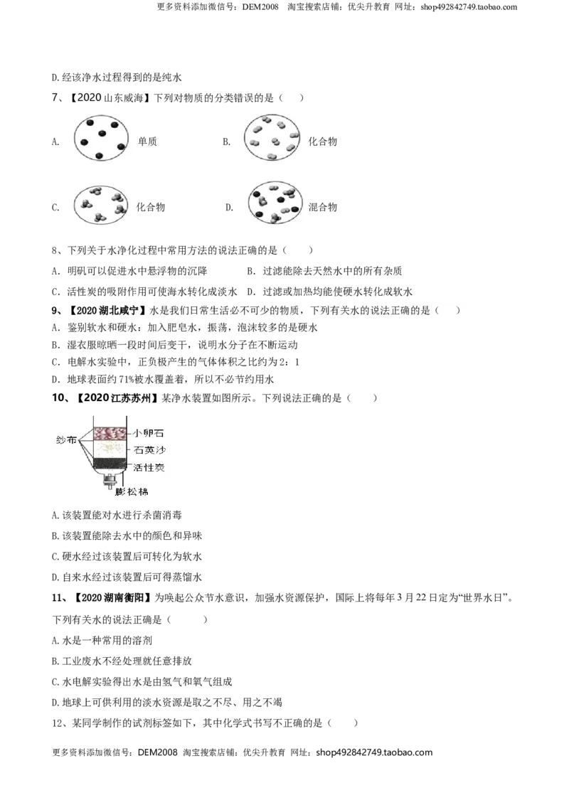 第04单元自然界中的水单元测试卷（B卷提升篇）（原卷版）_1、初中学习资料_4-5、化学_4-5-5、初三化学上册_人教化学九年级上单元试卷（040份）_单元试卷第3套