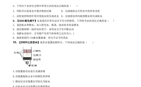 第04单元自然界中的水单元测试卷（B卷提升篇）（原卷版）_1、初中学习资料_4-5、化学_4-5-5、初三化学上册_人教化学九年级上单元试卷（040份）_单元试卷第3套