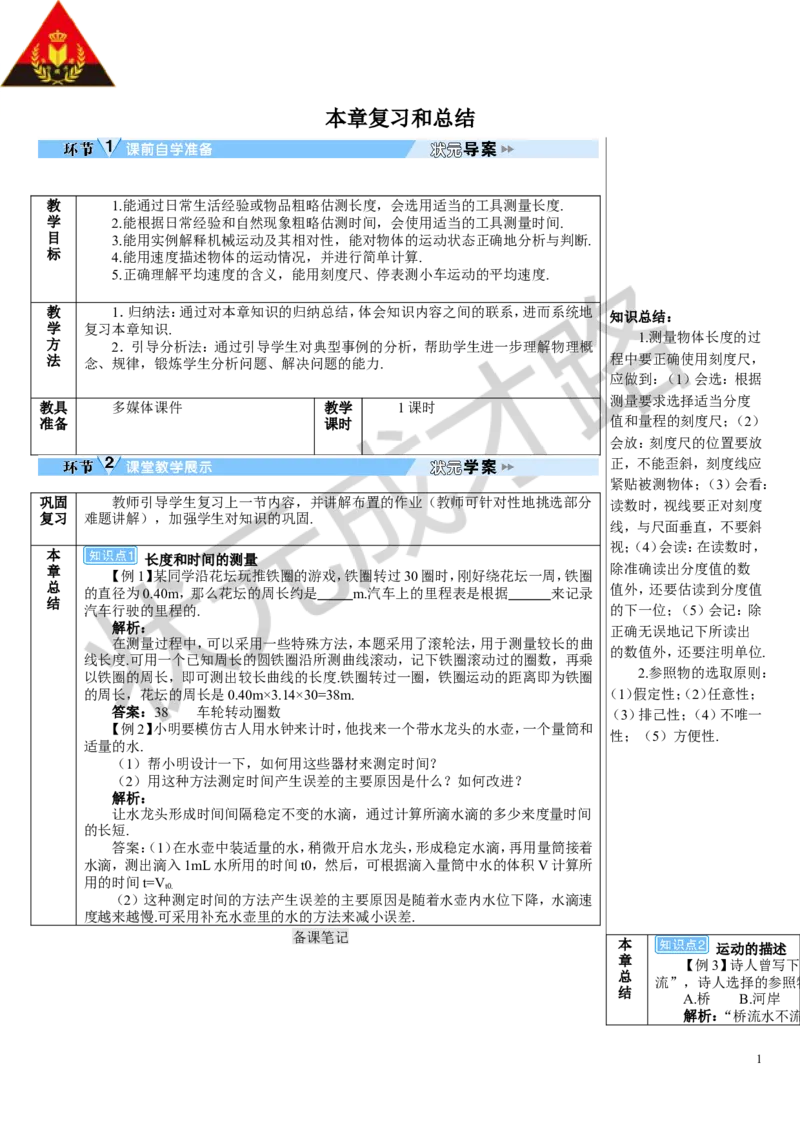 本章复习和总结_1、初中学习资料_2024秋改版_八上物理课件最新版_教案_第一章机械运动