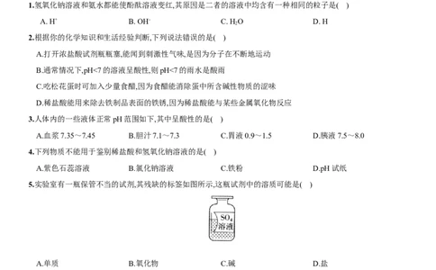 第十单元酸和碱（人教版）_1、初中学习资料_4-5、化学_4-5-5、初三化学下册_人教化学九年级下单元试卷（040份）_单元试卷（第3套）