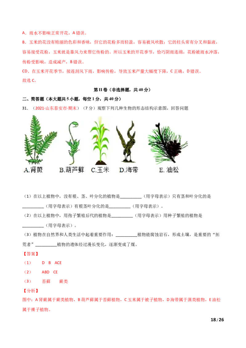 第03单元第01章生物圈中有哪些绿色植物、02章被子植物的一生单元测试（B卷&middot;提升能力）（解析版）_1、初中学习资料_4-6、生物_4-6-1、初一生物上册_单元测试（20份）