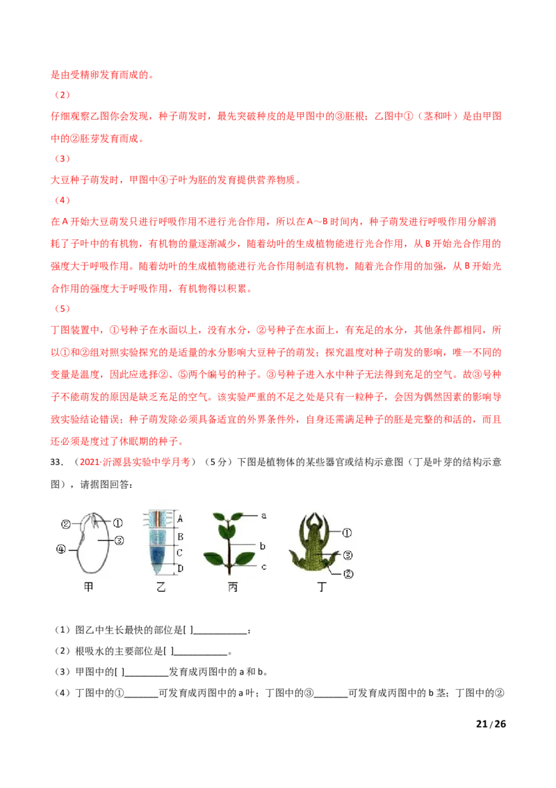 第03单元第01章生物圈中有哪些绿色植物、02章被子植物的一生单元测试（B卷&middot;提升能力）（解析版）_1、初中学习资料_4-6、生物_4-6-1、初一生物上册_单元测试（20份）