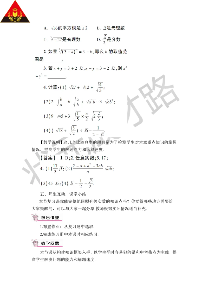 本章归纳总结_1、初中学习资料_2024秋改版_七上数学最新版课件_八上北师大版_北8数上教案_第二章实数