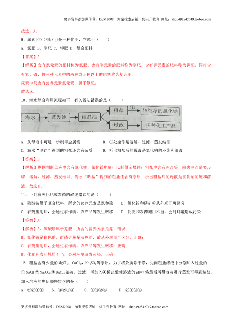 第十一单元盐化肥单元测试卷（A卷基础篇）（解析版）_1、初中学习资料_4-5、化学_4-5-5、初三化学下册_人教化学九年级下单元试卷（040份）_单元试卷（第2套）