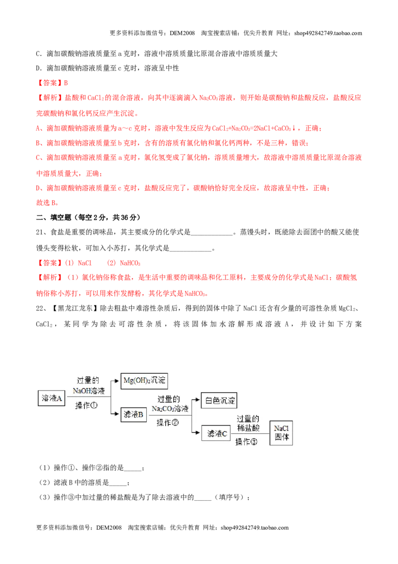 第十一单元盐化肥单元测试卷（A卷基础篇）（解析版）_1、初中学习资料_4-5、化学_4-5-5、初三化学下册_人教化学九年级下单元试卷（040份）_单元试卷（第2套）