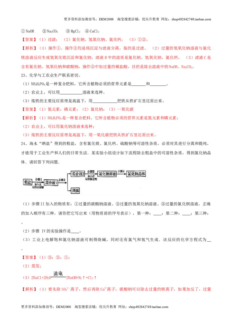 第十一单元盐化肥单元测试卷（A卷基础篇）（解析版）_1、初中学习资料_4-5、化学_4-5-5、初三化学下册_人教化学九年级下单元试卷（040份）_单元试卷（第2套）