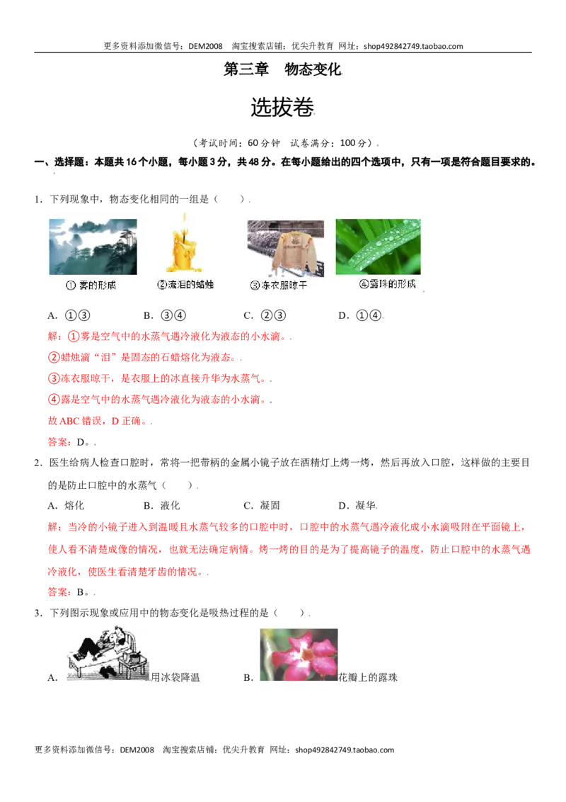 第三章物态变化（选拔卷）（解析版）_1、初中学习资料_4-4、物理_4-4-3、初二物理上册_人教版物理八年级上单元试卷（054份）_单元试卷第1套12份