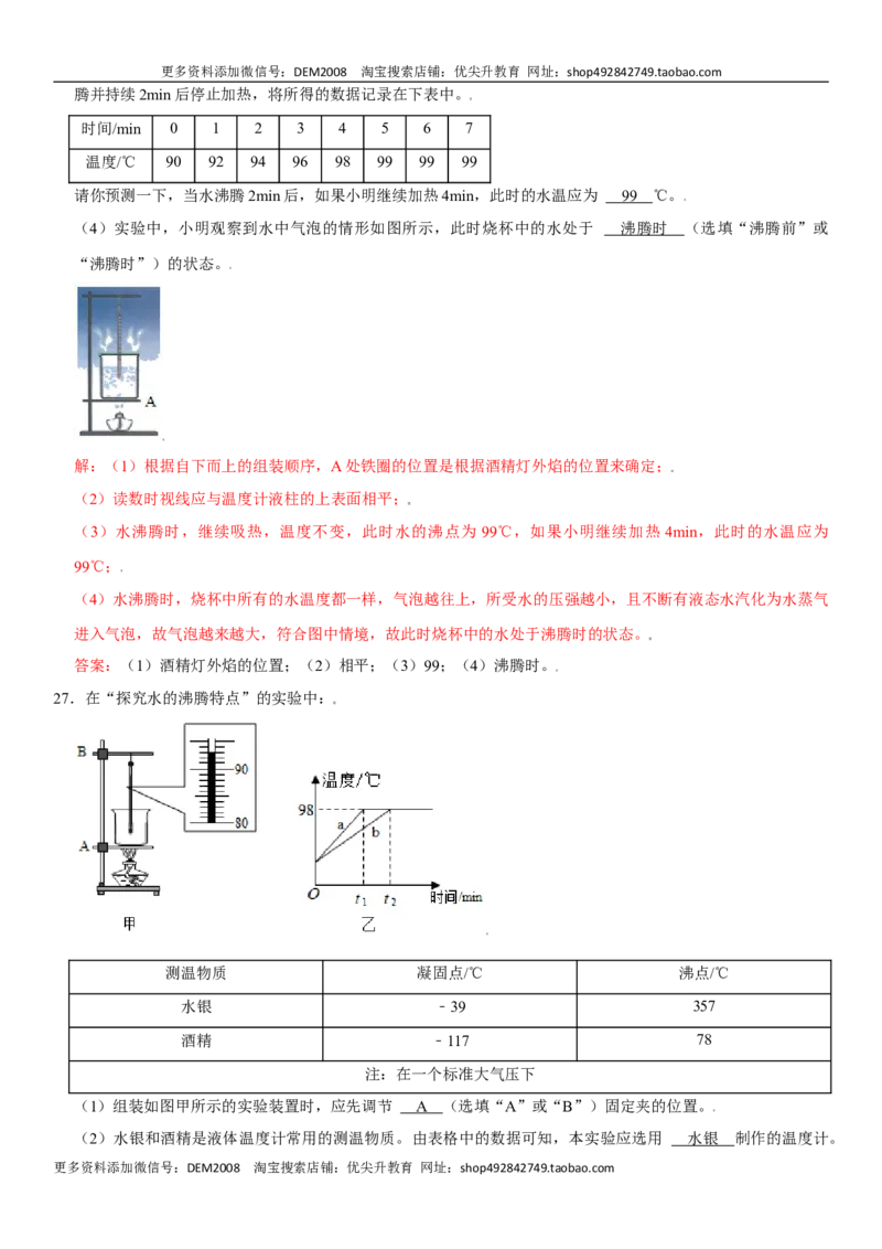 第三章物态变化（选拔卷）（解析版）_1、初中学习资料_4-4、物理_4-4-3、初二物理上册_人教版物理八年级上单元试卷（054份）_单元试卷第1套12份