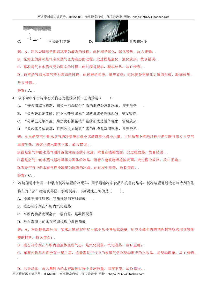 第三章物态变化（选拔卷）（解析版）_1、初中学习资料_4-4、物理_4-4-3、初二物理上册_人教版物理八年级上单元试卷（054份）_单元试卷第1套12份