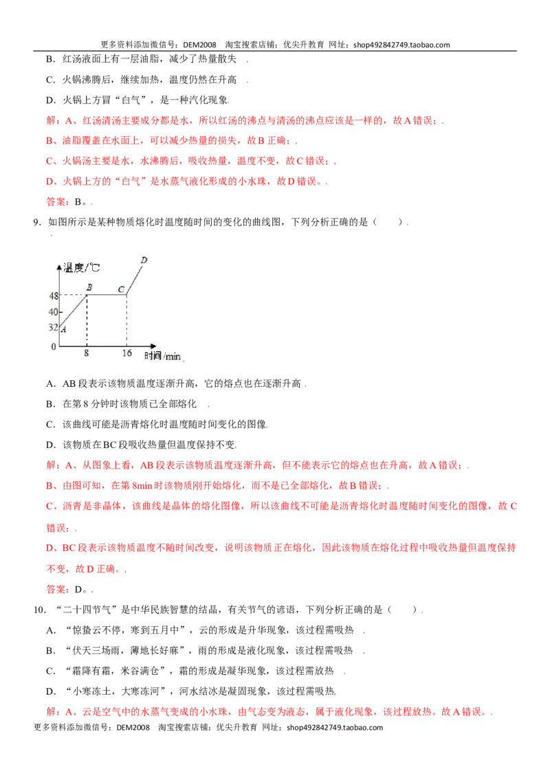 第三章物态变化（选拔卷）（解析版）_1、初中学习资料_4-4、物理_4-4-3、初二物理上册_人教版物理八年级上单元试卷（054份）_单元试卷第1套12份