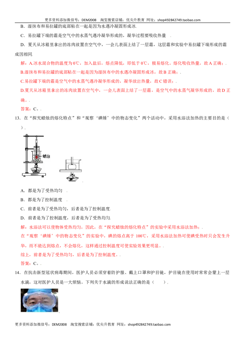 第三章物态变化（选拔卷）（解析版）_1、初中学习资料_4-4、物理_4-4-3、初二物理上册_人教版物理八年级上单元试卷（054份）_单元试卷第1套12份