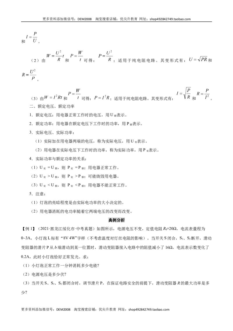 第十八章电功率&mdash;（人教版）（原卷版）_1、初中学习资料_4-4、物理_4-4-5、初三物理全册_人教版物理九年级全一册单元试卷（047份）_单元试卷第2套17套