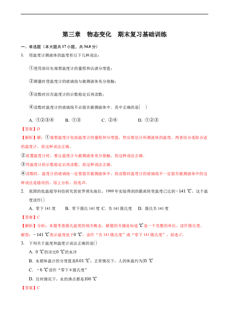第三章物态变化（基础训练）（解析版））_1、初中学习资料_4-4、物理_4-4-3、初二物理上册_2023更新_3人教物理试卷8上期末试卷新_期末分层训练