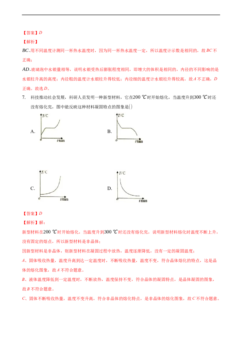 第三章物态变化（基础训练）（解析版））_1、初中学习资料_4-4、物理_4-4-3、初二物理上册_2023更新_3人教物理试卷8上期末试卷新_期末分层训练