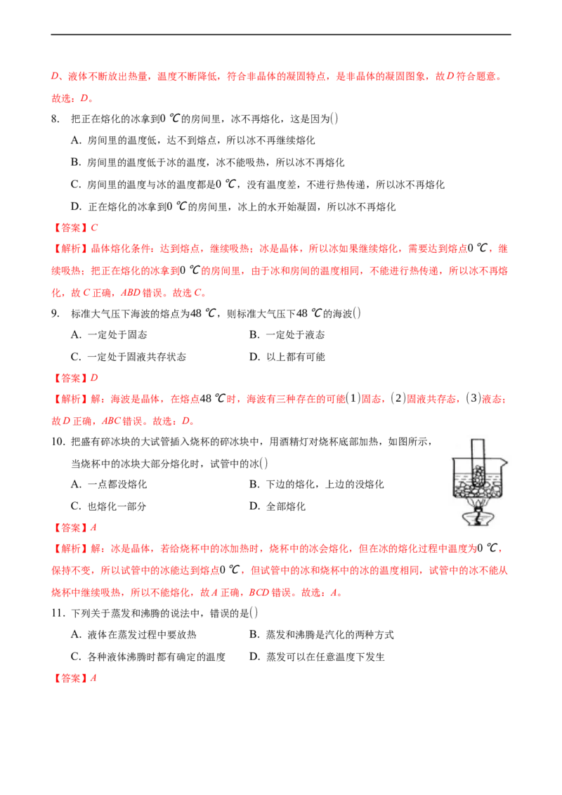 第三章物态变化（基础训练）（解析版））_1、初中学习资料_4-4、物理_4-4-3、初二物理上册_2023更新_3人教物理试卷8上期末试卷新_期末分层训练