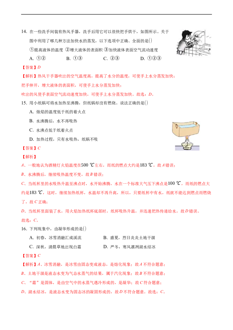 第三章物态变化（基础训练）（解析版））_1、初中学习资料_4-4、物理_4-4-3、初二物理上册_2023更新_3人教物理试卷8上期末试卷新_期末分层训练