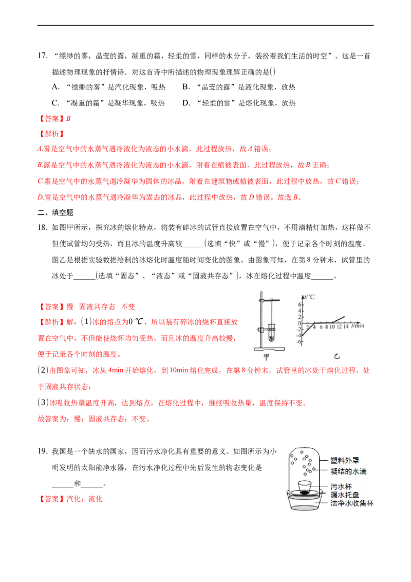第三章物态变化（基础训练）（解析版））_1、初中学习资料_4-4、物理_4-4-3、初二物理上册_2023更新_3人教物理试卷8上期末试卷新_期末分层训练