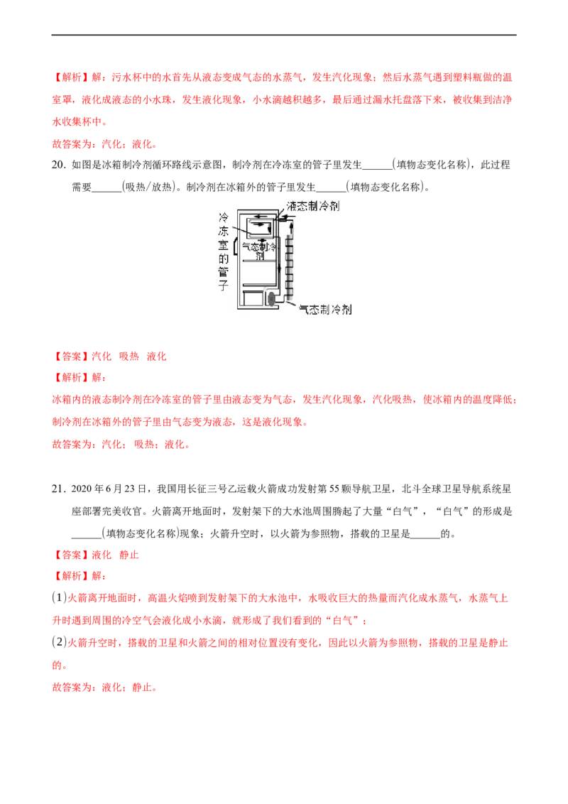 第三章物态变化（基础训练）（解析版））_1、初中学习资料_4-4、物理_4-4-3、初二物理上册_2023更新_3人教物理试卷8上期末试卷新_期末分层训练