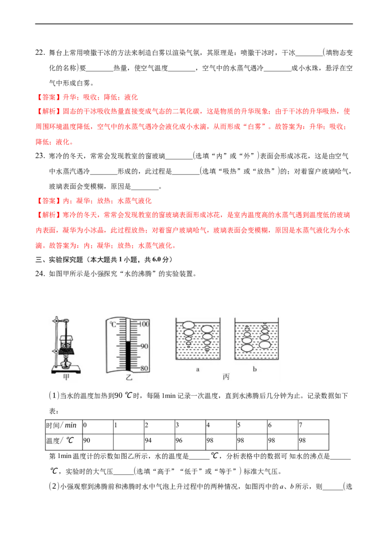 第三章物态变化（基础训练）（解析版））_1、初中学习资料_4-4、物理_4-4-3、初二物理上册_2023更新_3人教物理试卷8上期末试卷新_期末分层训练