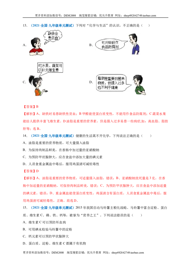 第十二单元化学与生活（选拔卷）（人教版）（解析版）_1、初中学习资料_4-5、化学_4-5-5、初三化学下册_人教化学九年级下单元试卷（040份）_单元试卷（第4套）