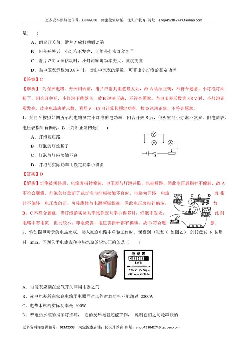第十八章电功率&mdash;（人教版）（解析版）_1、初中学习资料_4-4、物理_4-4-5、初三物理全册_人教版物理九年级全一册单元试卷（047份）_单元试卷第2套17套