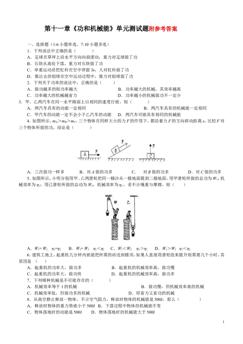第十一章《功和机械能》单元测试题(一)_1、初中学习资料_4-4、物理_4-4-4、初二物理下册_2023更新_人教初中物理8下单元期中期末_第5单元