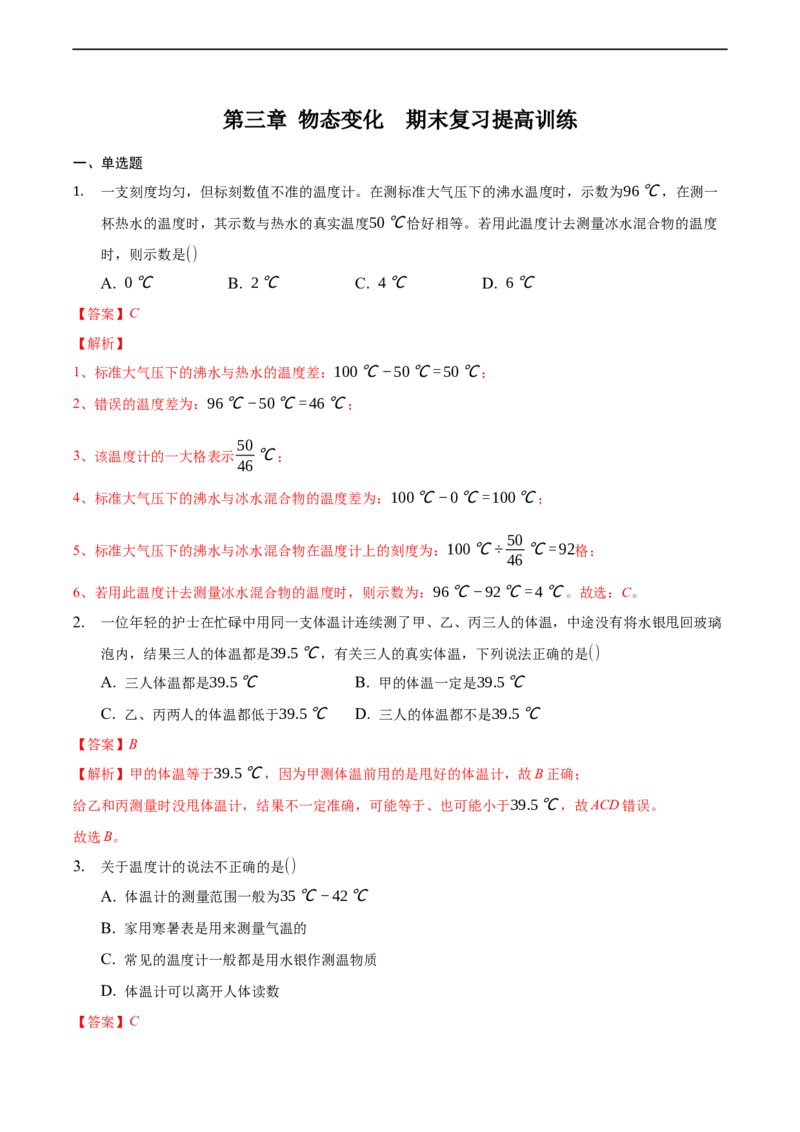 第三章物态变化（提高训练）（解析版）_1、初中学习资料_4-4、物理_4-4-3、初二物理上册_2023更新_3人教物理试卷8上期末试卷新_期末分层训练