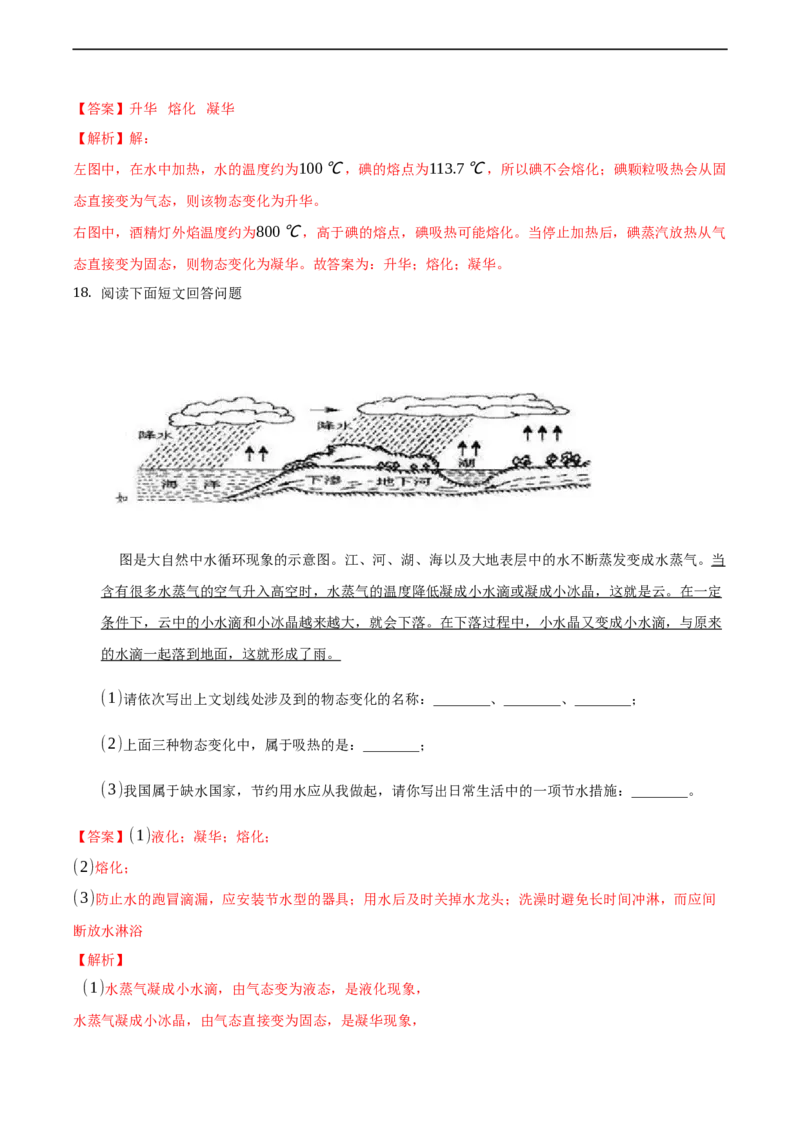 第三章物态变化（提高训练）（解析版）_1、初中学习资料_4-4、物理_4-4-3、初二物理上册_2023更新_3人教物理试卷8上期末试卷新_期末分层训练