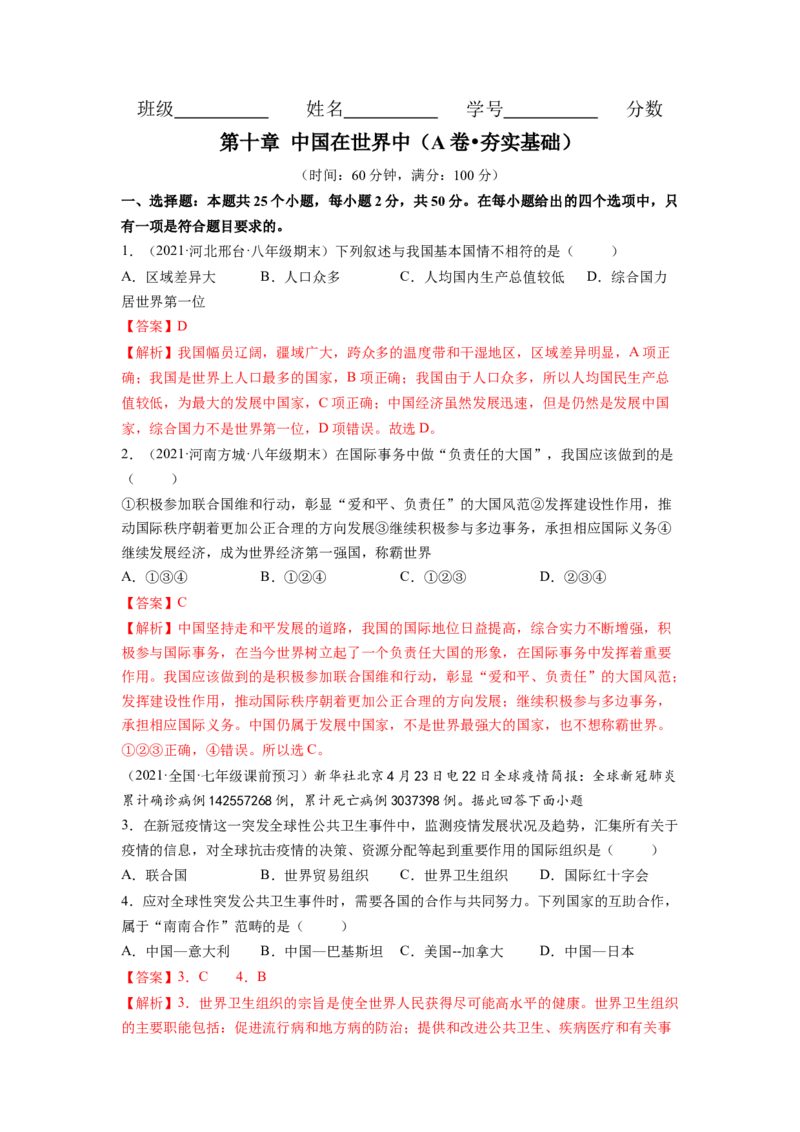 第十章中国在世界中（A卷&bull;夯实基础）-2021-2022学年八年级地理下册同步单元AB卷（人教版）（解析版）_1、初中学习资料_4-8、地理_4-8-4、初二地理下册_2.地理8下单元测试（15份）