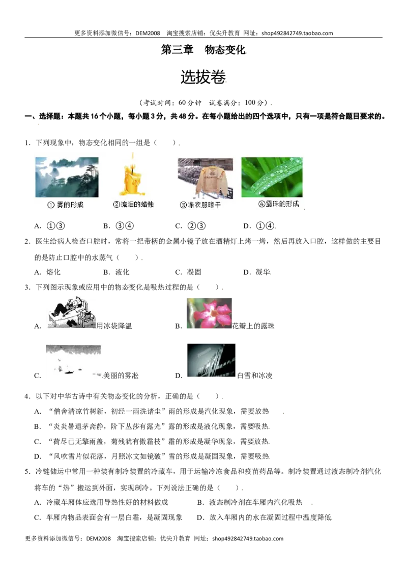 第三章物态变化（选拔卷）（原卷版）_1、初中学习资料_4-4、物理_4-4-3、初二物理上册_人教版物理八年级上单元试卷（054份）_单元试卷第1套12份
