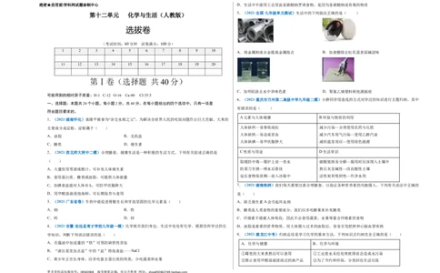 第十二单元化学与生活（选拔卷）（人教版）（考试版）_1、初中学习资料_4-5、化学_4-5-5、初三化学下册_人教化学九年级下单元试卷（040份）_单元试卷（第4套）