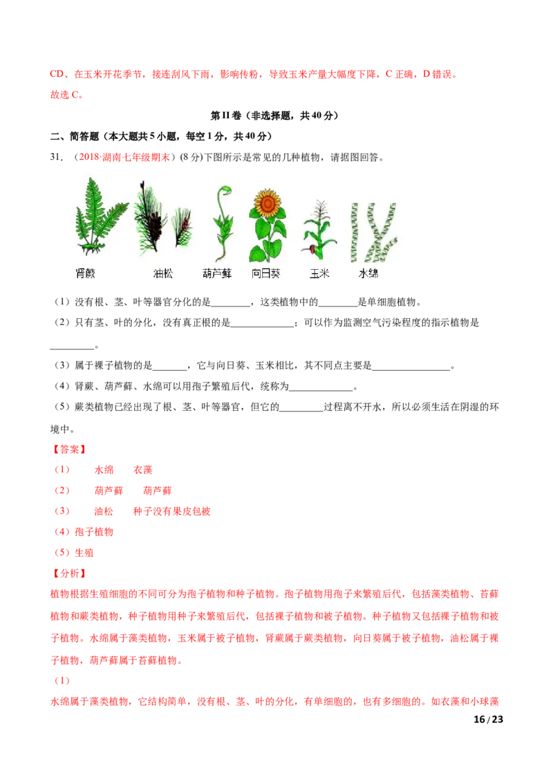 第03单元第01章生物圈中有哪些绿色植物、02章被子植物的一生单元测试（A卷&bull;劣实基础）（解析版）_1、初中学习资料_4-6、生物_4-6-1、初一生物上册_单元测试（20份）