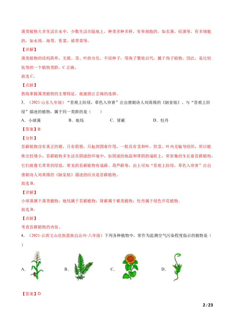 第03单元第01章生物圈中有哪些绿色植物、02章被子植物的一生单元测试（A卷&bull;劣实基础）（解析版）_1、初中学习资料_4-6、生物_4-6-1、初一生物上册_单元测试（20份）