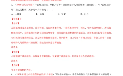第03单元第01章生物圈中有哪些绿色植物、02章被子植物的一生单元测试（A卷&bull;劣实基础）（解析版）_1、初中学习资料_4-6、生物_4-6-1、初一生物上册_单元测试（20份）