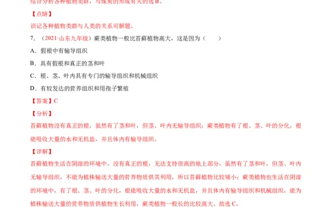 第03单元第01章生物圈中有哪些绿色植物、02章被子植物的一生单元测试（A卷&bull;劣实基础）（解析版）_1、初中学习资料_4-6、生物_4-6-1、初一生物上册_单元测试（20份）