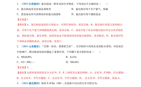 第十一单元盐化肥（提分小卷）（人教版）（解析版）_1、初中学习资料_4-5、化学_4-5-5、初三化学下册_人教化学九年级下单元试卷（040份）_单元试卷（第4套）
