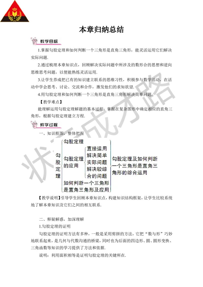 本章归纳总结_1、初中学习资料_2024秋改版_七上数学最新版课件_八上北师大版_北8数上教案_第一章勾股定理