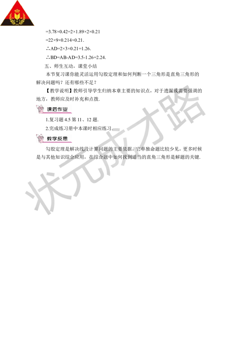 本章归纳总结_1、初中学习资料_2024秋改版_七上数学最新版课件_八上北师大版_北8数上教案_第一章勾股定理