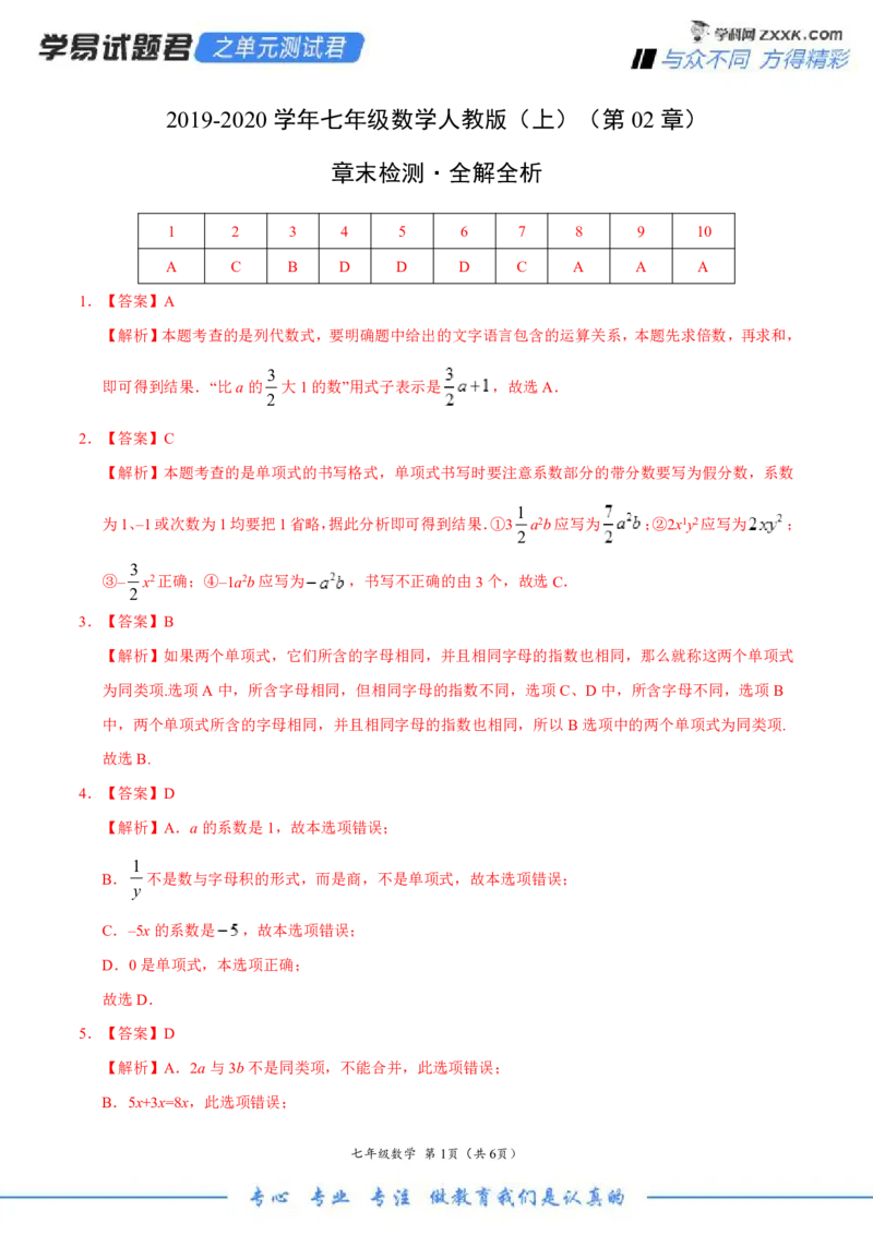 第02章整式的加减（全解全析）_1、初中学习资料_4-2、数学_4-2-1、初一数学上册_人教数学七年级上单元试卷（034份）_7上单元测试第3套原卷版+解析版